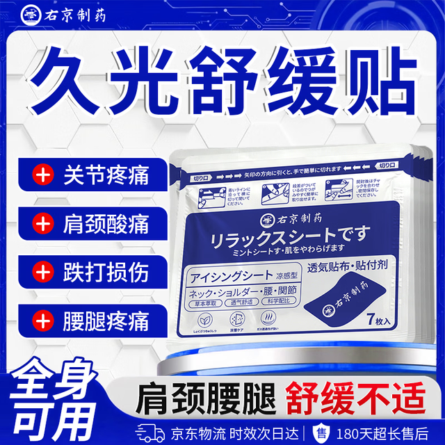 右京 制药久光膏药贴舒缓贴日系本技术颈椎肩周腱鞘炎膝盖疼痛专用腰间突出
