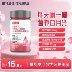 诺特兰德 维生素C维生素E烟酰胺雨生红球藻葡萄籽片