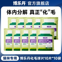 博乐丹 化毛球片猫草片猫咪专用排毛化毛片调节肠胃膳食纤维猫草片