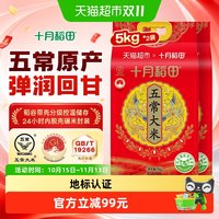 移动端、88VIP：十月稻田 五常大米5kg*2东北大米一年一季真空