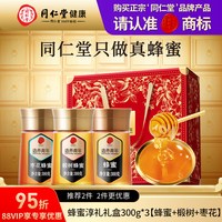 移动端、88VIP：同仁堂 年货礼盒】北京同仁堂 Tongrentang Chinese Medicine蜂蜜300g*3瓶天然洋槐蜜纯正