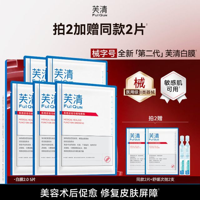 芙清 医用促愈功能性敷料 白膜 5片（买2盒送2片共12片）