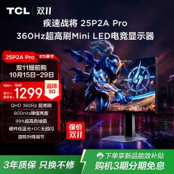 TCL 疾速战将P2A Pro 25英寸2K360HzMiniLED电竞电脑显示器显示屏