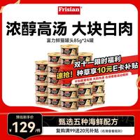 Frisian 白身鲔鱼牛肉猫罐头 85g*24罐