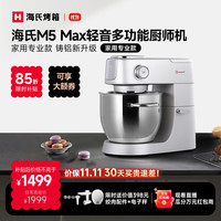 海氏 M5 Max升级彩屏版 厨师机 5.5L