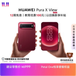 华为 Pura X View 手机 12GB+512GB 跃影红