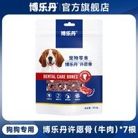博乐丹 许愿骨狗狗磨牙棒洁牙棒狗零食洁牙粉减少口臭牙结石小型犬