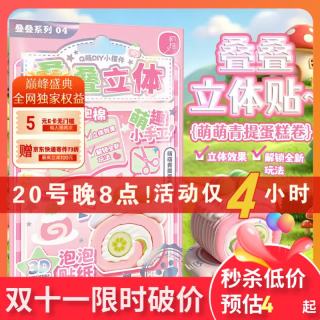 初格 儿童贴纸贴画玩具立体微景贴叠叠乐造景贴青提蛋糕卷拼豆