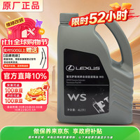 雷克萨斯 原厂变速箱油 4L AT WS纯牌波箱油 自动变速箱油 京东养车 ES RX