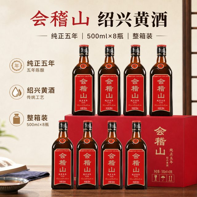 鲜秋风物集：会稽山 纯正五年 半干型 送礼 绍兴黄酒 500ml*8瓶 整箱装 花雕酒