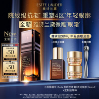 雅诗兰黛 【双11加购】雅诗兰黛微雕眼霜15ml