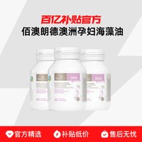 佰澳朗德 bioisland/佰澳朗德澳洲孕妇海藻油DHA60粒*3瓶