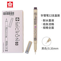 樱花 针管笔勾线笔03号0.35mm 12支整盒装