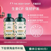 美体小铺 TheBodyShop生姜洗发水护发素套装蓬松去屑固发