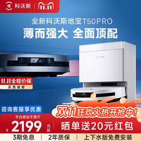 科沃斯 扫地机器人T50 PRO扫拖吸三合一全自动上下水防缠智能洗地
