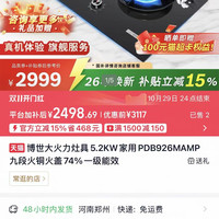 博世 JZT-PDB926MAMP 5.2KW大火力 天然气 燃气灶