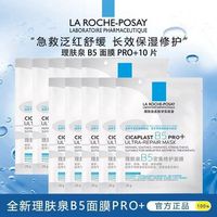 百亿补贴：理肤泉 b5pro+面膜10片面膜散装多效熬夜补水保湿修护正品