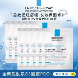 理肤泉 b5pro+面膜10片面膜散装多效熬夜补水保湿修护正品