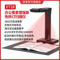 CZUR成者科技ET28办公自动连续快速扫描仪成册书籍本高拍仪高清a3文件合同a4证件3800万视频展台教学不拆免拆