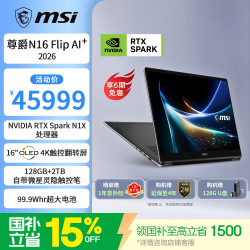微星 尊爵N16 Flip AI+16英寸全能本商务办公轻薄笔记本电脑( RTX Spark N1X 20核 128GB 2TB 4K OLED)