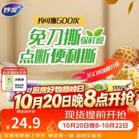 妙潔 妙洁 免刀撕点断式保鲜膜 经济装大碗*160米 食品级大卷冰箱微波炉用