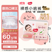 好奇 铂金装系列 纸尿裤 NB84片