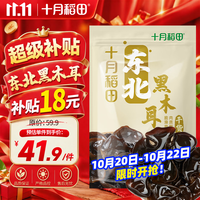 十月稻田 肉厚无根 黑木耳  十月稻田 东北黑木耳 500g*1袋 东北黑木耳 500g