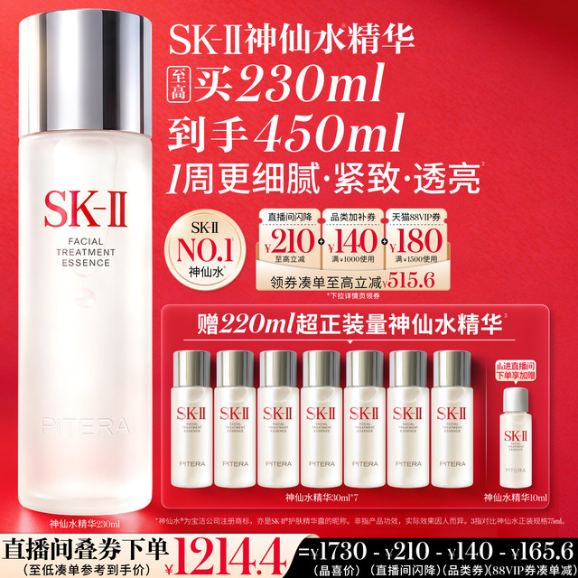 今日必买：SK-II 神仙水精华液 230ml (到手450ml)