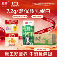 今日必买:光明 有机纯牛奶200ml 20盒