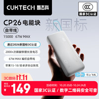 酷态科 CP26电能块充电宝自带线15000毫安时67W快充AVS适用苹果小米