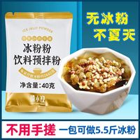广禧 禧小饮冰粉粉40g四川红糖白凉粉冰冰粉伴侣全套配料组合家用