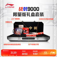 李宁 羽毛球拍战戟9000礼盒套装4U控制型攻防兼备专业比赛拍AYPU115