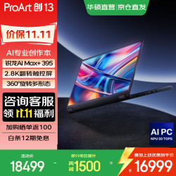 华硕 ProArt创13 2026AMD锐龙AI 2.8K OLED 智能体 13.3英寸翻转触控 AMD锐龙AI Max+395 64G 1TB