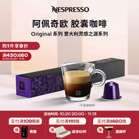 NESPRESSO 灵感之源 佛罗伦萨阿佩奇欧咖啡胶囊 10颗