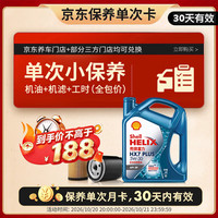 壳牌 HX7系列 HX7 PLUS三代蓝壳 5W-30 SP级 GF-6A 机油保养套餐 4L 小保养单次卡
