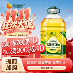西王 非转基因 玉米胚芽油 6.18L