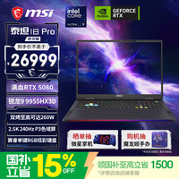 微星 泰坦18Pro锐龙版 18英寸游戏本(锐龙9 9955HX3D RTX5080 32G 1TB 2.5K240Hz)