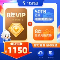 115 网盘 115网盘 8年VIP会员+50TB超大长期空间 自动充值 官方稳定服务