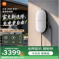 小米 汽车多功能充电桩 充电桩、放电枪、应急充电枪三功能合一yu7 7kW/4G/蓝牙 app（30米）珍珠白