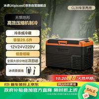 Alpicool 压缩机制冷CL30车载冰箱房车12V24V车家两用冷冻冷藏大货车冰柜