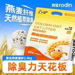 rodin 咖啡渣燕麦混合猫砂2.4kg×4包