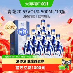 汾酒 山西杏花村53度 青花20 清香型白酒500ml*10瓶