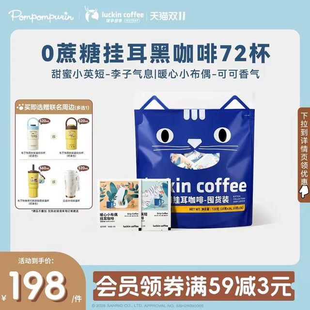 今日必买：瑞幸咖啡 coffee咖啡 吸猫挂耳咖啡2.0现磨手冲72袋 加赠保温咖啡杯一个