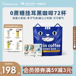 瑞幸咖啡 coffee咖啡 吸猫挂耳咖啡2.0现磨手冲72袋 加赠保温咖啡杯一个