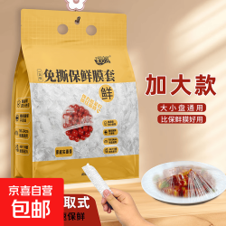京喜 悬挂抽取式一次性保鲜膜套食品级专用剩菜套保鲜袋家用碗罩保鲜袋 悬挂抽取式 1包350只