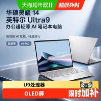 华硕 灵耀14英特尔Ultra9办公超轻薄AI笔记本电脑