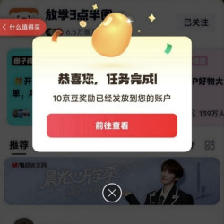 京东 放学3点半圈子 关注领10京豆（有豆则关）