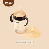世喜 小月龄学饮杯/儿童直饮吸管杯 300ml