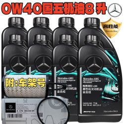 奔驰 梅赛德斯－奔驰 奔驰原厂4S全合成高性能SAE 5W-40全系通用润滑机油