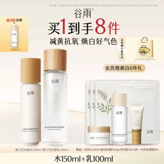 移动端、88VIP：谷雨 光感水乳套装精华美白淡斑修护提亮肤色护肤品